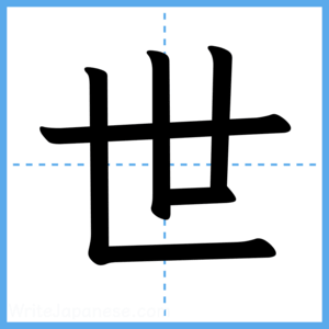 Japanese Kanji "世" - Stroke Order Guide