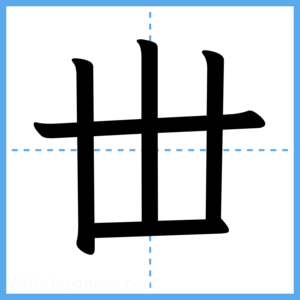 Japanese Kanji "丗" - Stroke Order Guide