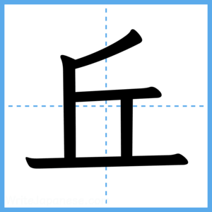 Japanese Kanji "丘" - Stroke Order Guide
