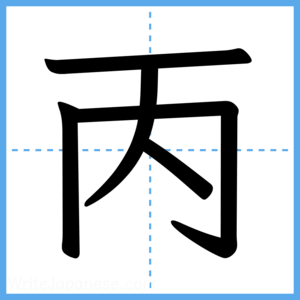 Japanese Kanji "丙" - Stroke Order Guide