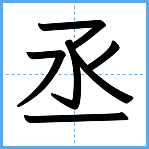 Japanese Kanji "丞" - Stroke Order Guide
