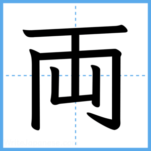 Japanese Kanji "両" - Stroke Order Guide