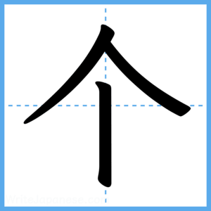 Japanese Kanji "个" - Stroke Order Guide