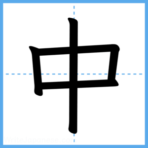 Japanese Kanji "中" - Stroke Order Guide