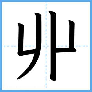 Japanese Kanji "丱" - Stroke Order Guide