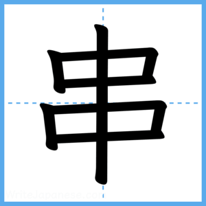 Japanese Kanji "串" - Stroke Order Guide