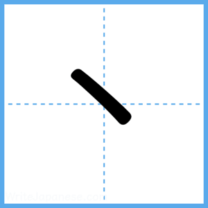 Japanese Kanji "丶" - Stroke Order Guide