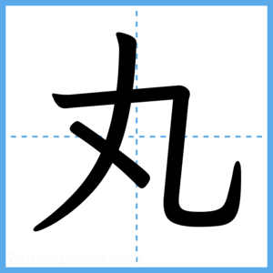 Japanese Kanji "丸" - Stroke Order Guide