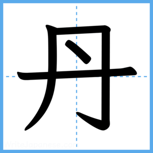 Japanese Kanji "丹" - Stroke Order Guide