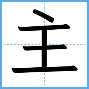 Japanese Kanji "主" - Stroke Order Guide