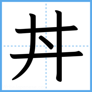 Japanese Kanji "丼" - Stroke Order Guide
