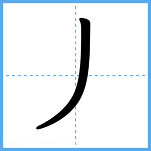 Japanese Kanji "丿" - Stroke Order Guide