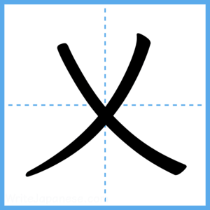 Japanese Kanji "乂" - Stroke Order Guide