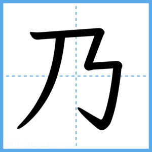 Japanese Kanji "乃" - Stroke Order Guide