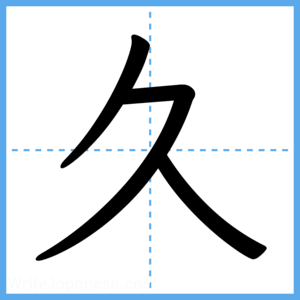 Japanese Kanji "久" - Stroke Order Guide