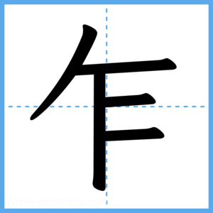 Japanese Kanji "乍" - Stroke Order Guide