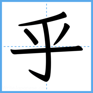 Japanese Kanji "乎" - Stroke Order Guide