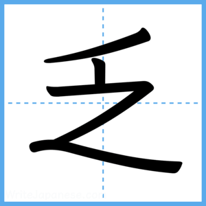 Japanese Kanji "乏" - Stroke Order Guide