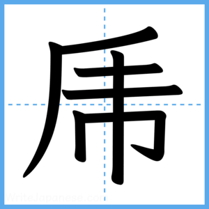 Japanese Kanji "乕" - Stroke Order Guide