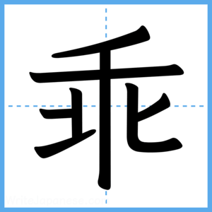 Japanese Kanji "乖" - Stroke Order Guide