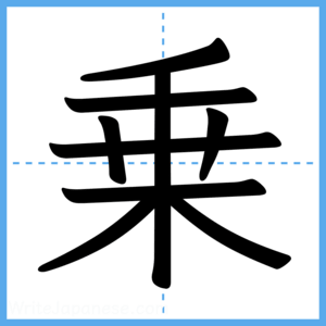 Japanese Kanji "乗" - Stroke Order Guide
