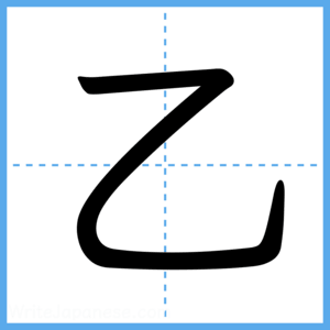 Japanese Kanji "乙" - Stroke Order Guide