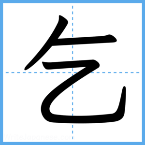 Japanese Kanji "乞" - Stroke Order Guide