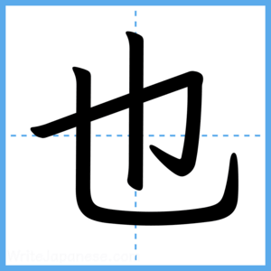 Japanese Kanji "也" - Stroke Order Guide