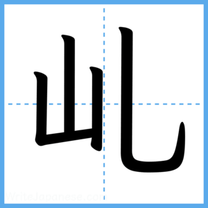 Japanese Kanji "乢" - Stroke Order Guide