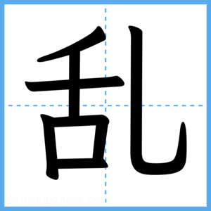 Japanese Kanji "乱" - Stroke Order Guide