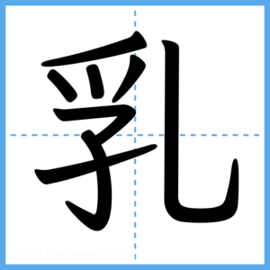 Japanese Kanji "乳" - Stroke Order Guide