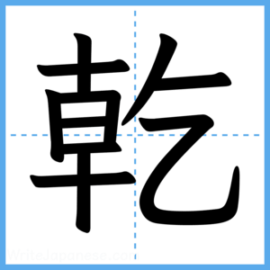 Japanese Kanji "乾" - Stroke Order Guide