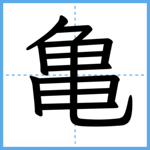 Japanese Kanji "亀" - Stroke Order Guide