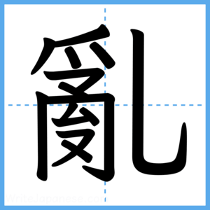 Japanese Kanji "亂" - Stroke Order Guide