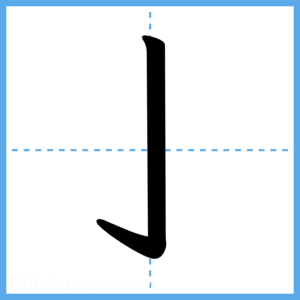 Japanese Kanji "亅" - Stroke Order Guide