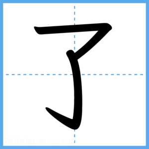 Japanese Kanji "了" - Stroke Order Guide