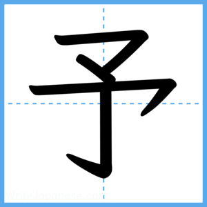 Japanese Kanji "予" - Stroke Order Guide