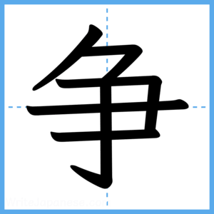 Japanese Kanji "争" - Stroke Order Guide