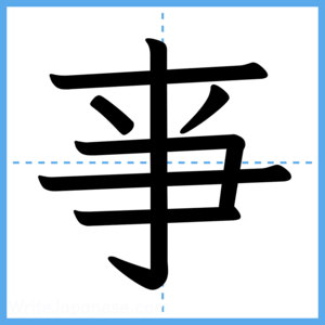 Japanese Kanji "亊" - Stroke Order Guide