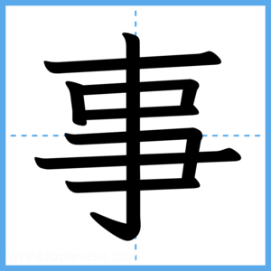 Japanese Kanji "事" - Stroke Order Guide