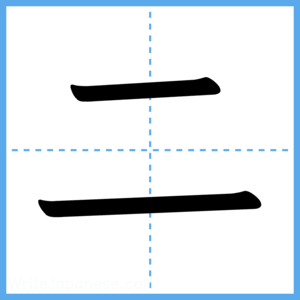 Japanese Kanji "二" - Stroke Order Guide