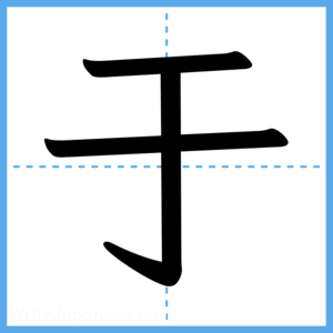 Japanese Kanji "于" - Stroke Order Guide