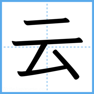 Japanese Kanji "云" - Stroke Order Guide