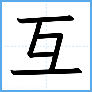 Japanese Kanji "互" - Stroke Order Guide