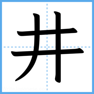 Japanese Kanji "井" - Stroke Order Guide