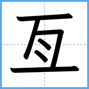Japanese Kanji "亙" - Stroke Order Guide
