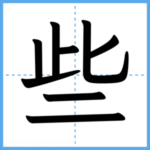 Japanese Kanji "些" - Stroke Order Guide