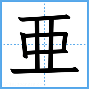 Japanese Kanji "亜" - Stroke Order Guide