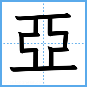 Japanese Kanji "亞" - Stroke Order Guide