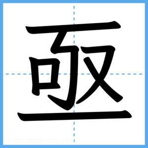 Japanese Kanji "亟" - Stroke Order Guide